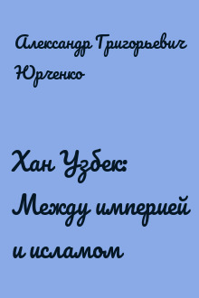 Хан Узбек: Между империей и исламом