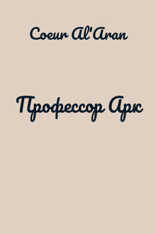 Профессор Арк