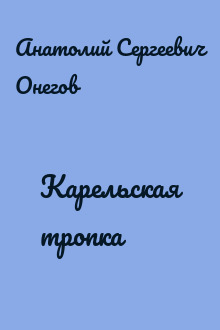 Карельская тропка