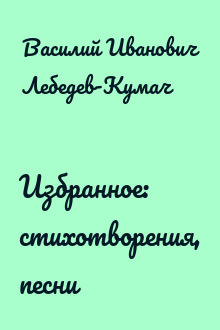 Избранное: стихотворения, песни
