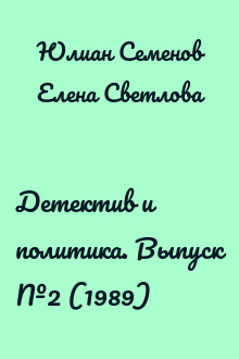 Детектив и политика. Выпуск №2 (1989)