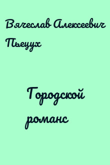 Городской романс