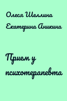Прием у психотерапевта
