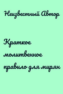 Краткое молитвенное правило для мирян