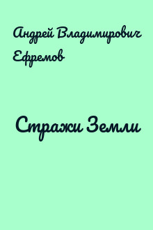 Стражи Земли