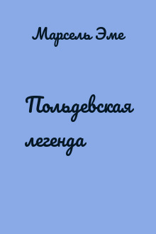 Польдевская легенда