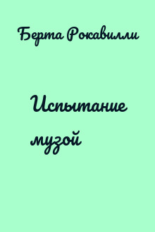 Испытание музой
