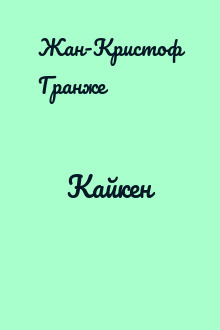 Кайкен