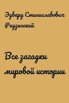 Все загадки мировой истории
