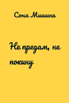 Не предам, не покину