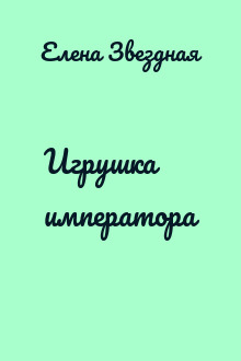 Игрушка императора
