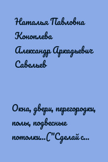 Окна, двери, перегородки, полы, подвесные потолки...("Сделай сам" №4∙2005)