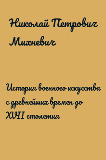 История военного искусства с древнейших времен до XVII столетия