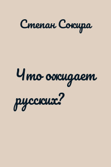 Что ожидает русских?