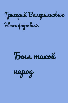 Был такой народ