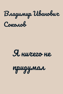 Я ничего не придумал