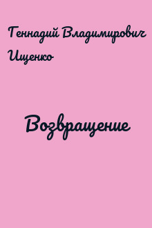 Возвращение