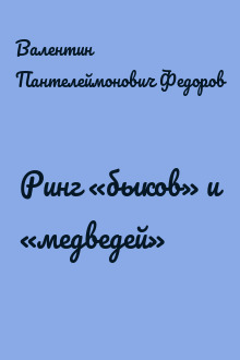 Ринг «быков» и «медведей»