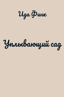Уплывающий сад