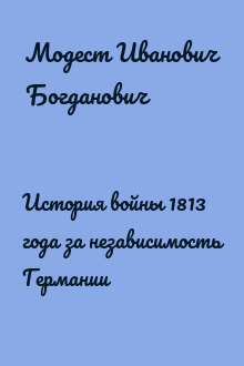 История войны 1813 года за независимость Германии
