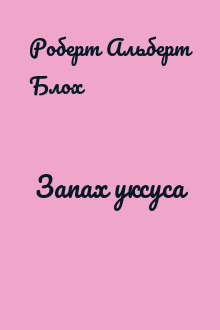 Запах уксуса