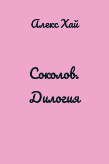 Соколов. Дилогия