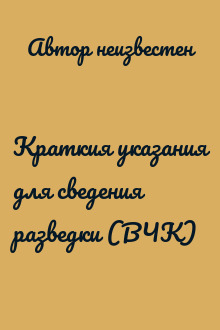Краткия указания для сведения разведки (ВЧК)
