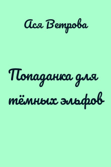Попаданка для тёмных эльфов