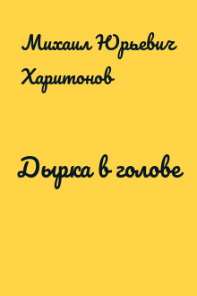 Дырка в голове