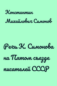 Речь К. Симонова на Пятом съезде писателей СССР