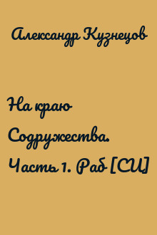 На краю Содружества. Часть 1. Раб [СИ]