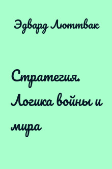 Стратегия. Логика войны и мира