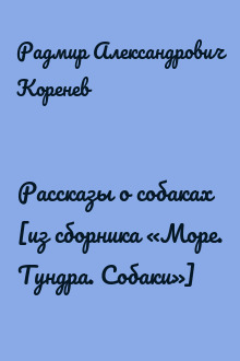 Рассказы о собаках [из сборника «Море. Тундра. Собаки»]
