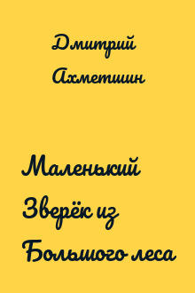 Маленький Зверёк из Большого леса