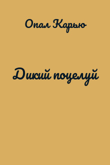 Дикий поцелуй