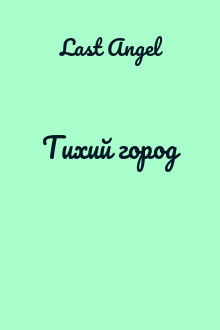 Тихий город