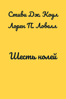 Шесть нолей