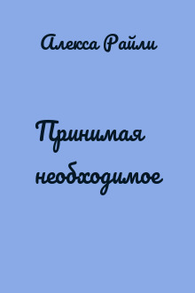 Принимая необходимое