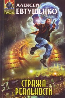 Стража Реальности