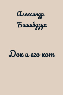 Док и его кот
