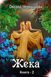 Жека. Книга 2