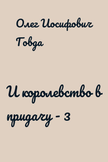 И королевство в придачу - 3