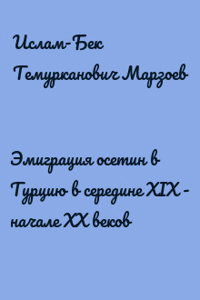 Эмиграция осетин в Турцию в середине XIX - начале XX веков