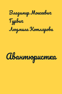 Авантюристка