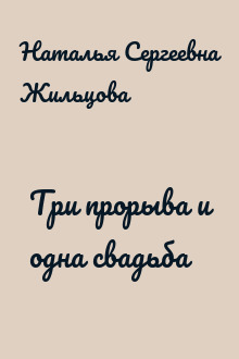 Три прорыва и одна свадьба