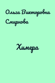 Химера