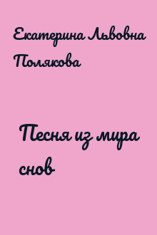 Песня из мира снов