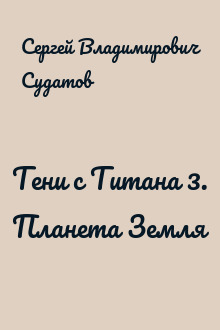 Тени с Титана 3. Планета Земля