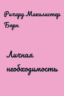 Личная необходимость
