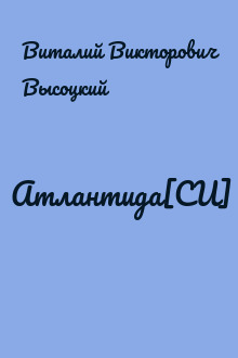 Атлантида[СИ]